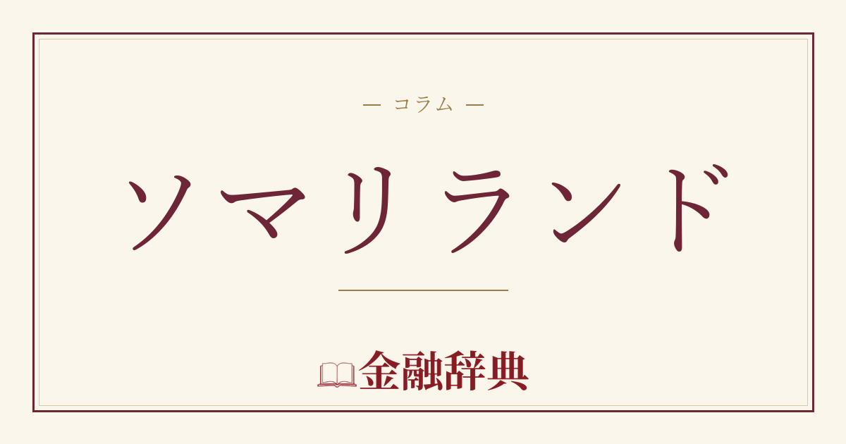 ソマリランドの解説