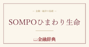 SOMPOひまわり生命の解説