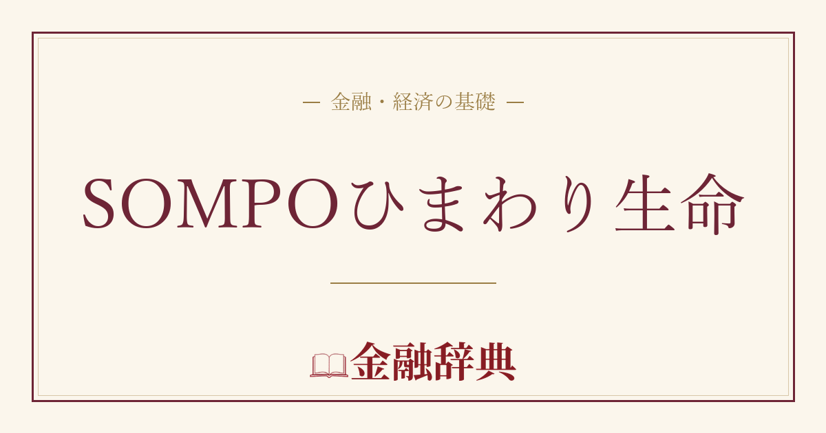 SOMPOひまわり生命の解説