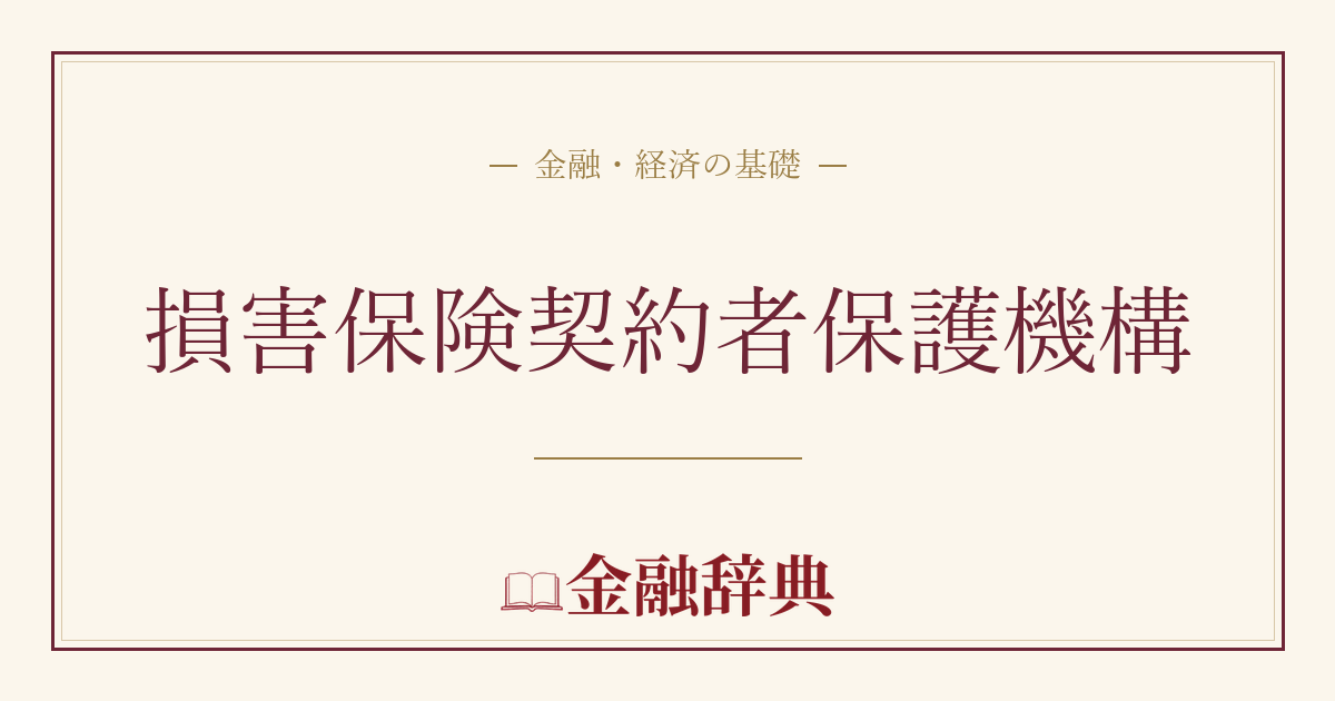 損害保険契約者保護機構の解説