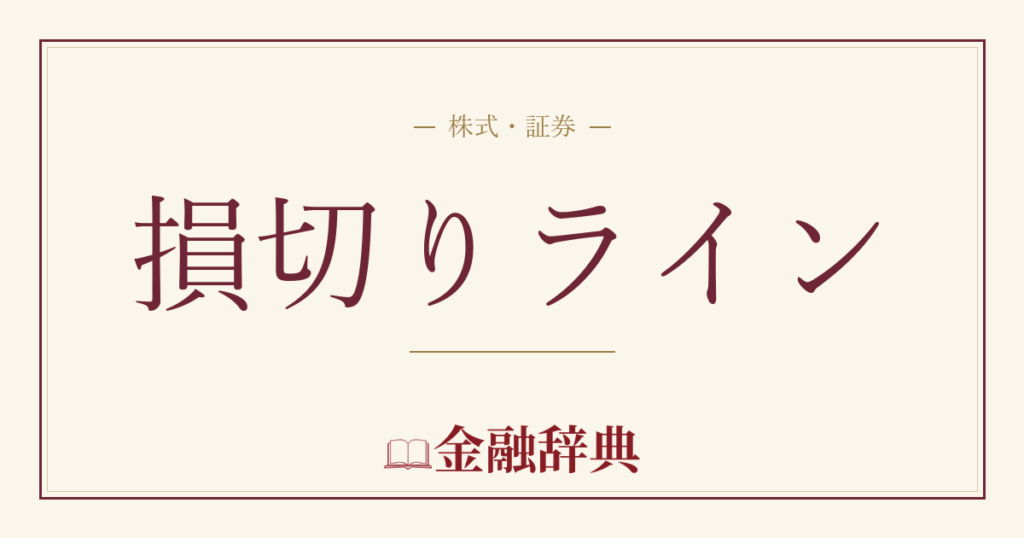 損切りラインの解説