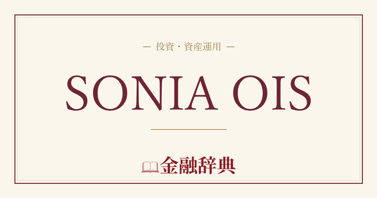 SONIA OISの解説