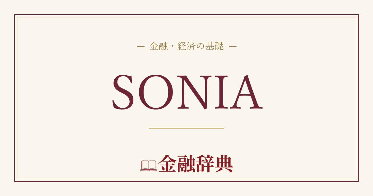 SONIAの解説