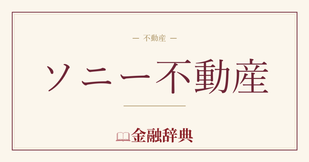 ソニー不動産の解説