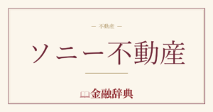 ソニー不動産の解説