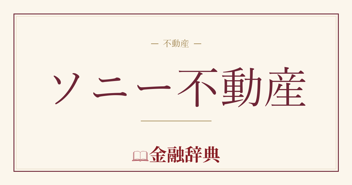 ソニー不動産の解説
