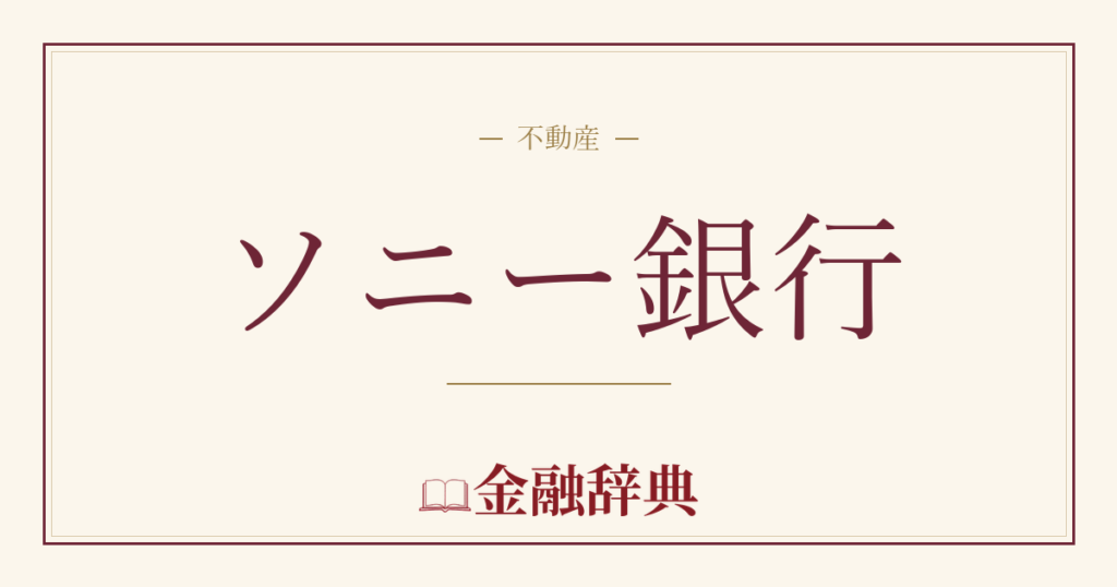 ソニー銀行の解説