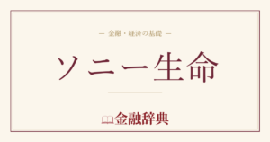 ソニー生命の解説