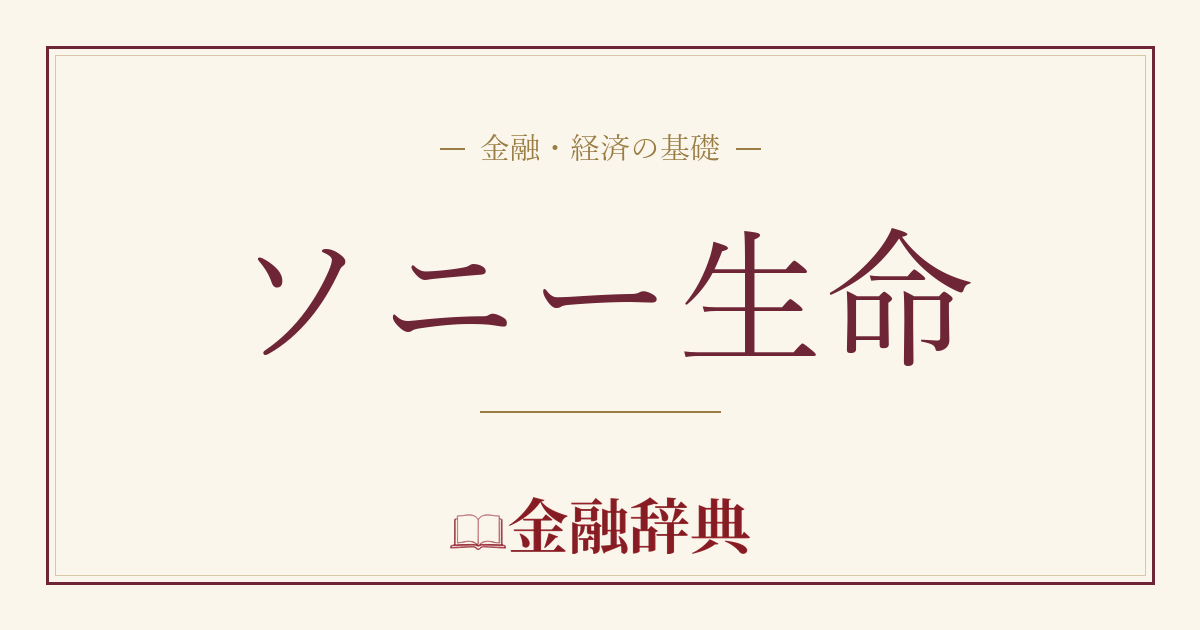 ソニー生命の解説