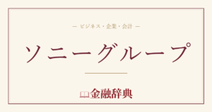 ソニーグループの解説