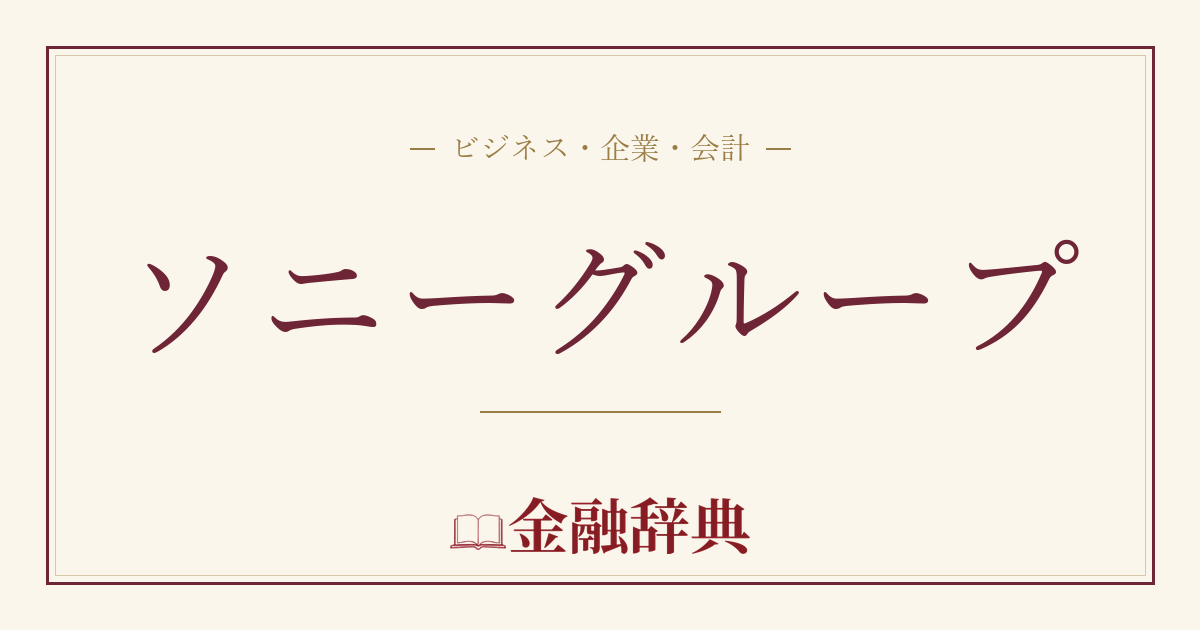 ソニーグループの解説
