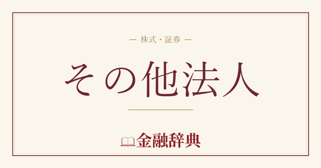 その他法人の解説