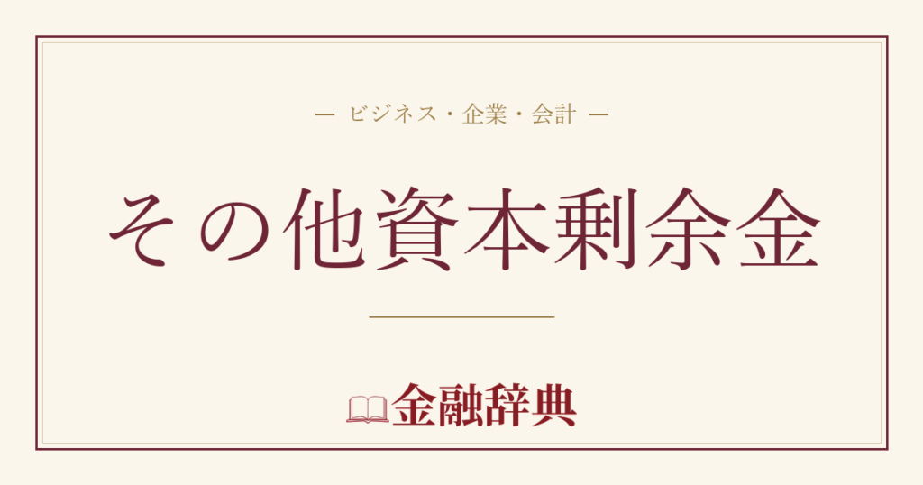 その他資本剰余金の解説