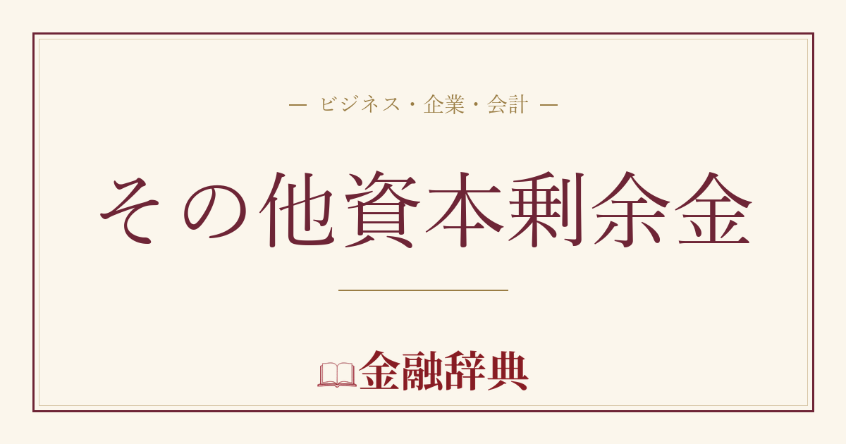 その他資本剰余金の解説