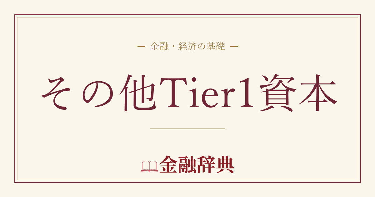 その他Tier1資本の解説
