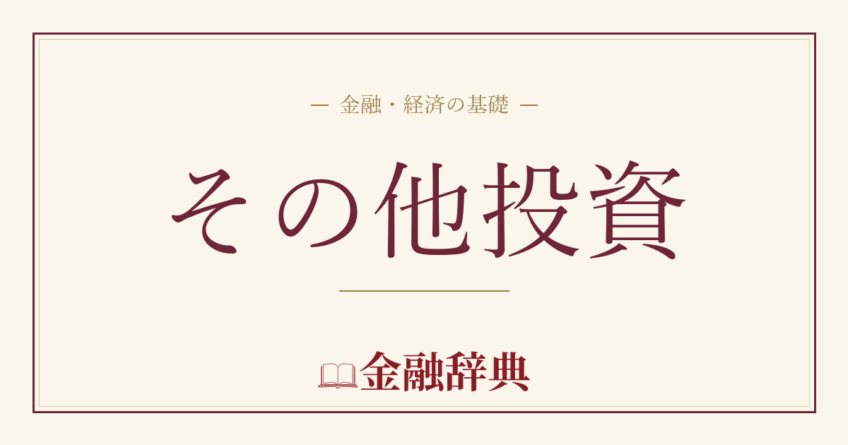 その他投資の解説