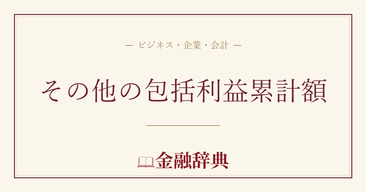 その他の包括利益累計額の解説