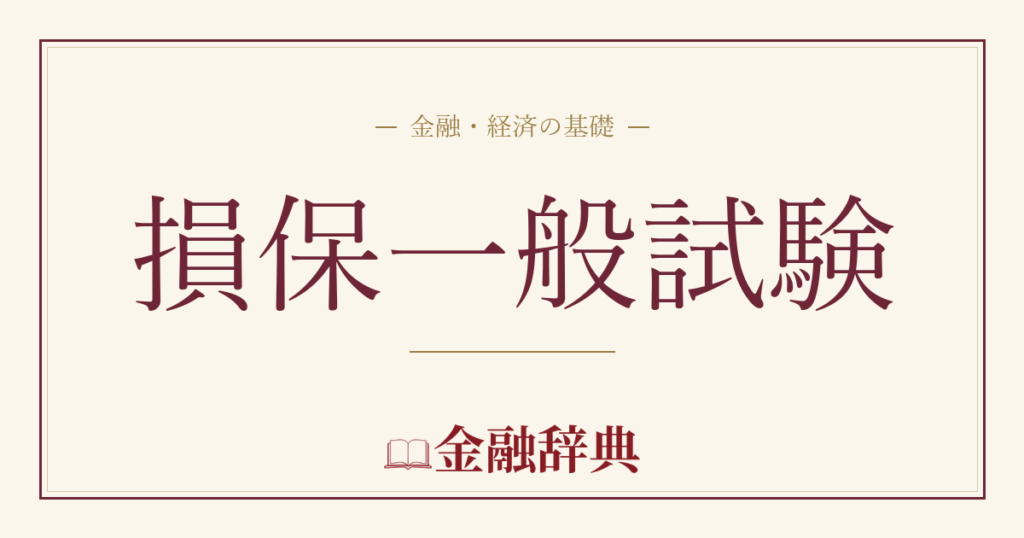 損保一般試験の解説