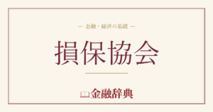 損保協会の解説