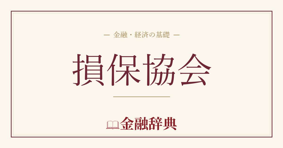 損保協会の解説