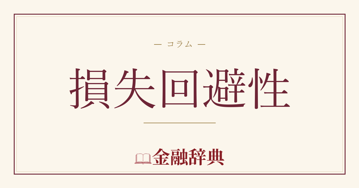 損失回避性の解説