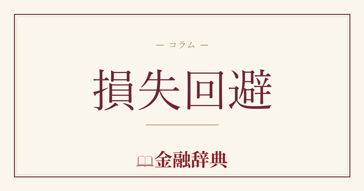 損失回避の解説