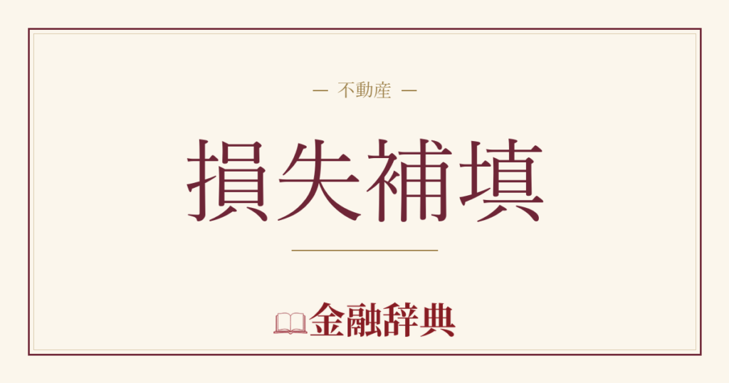 損失補填の解説