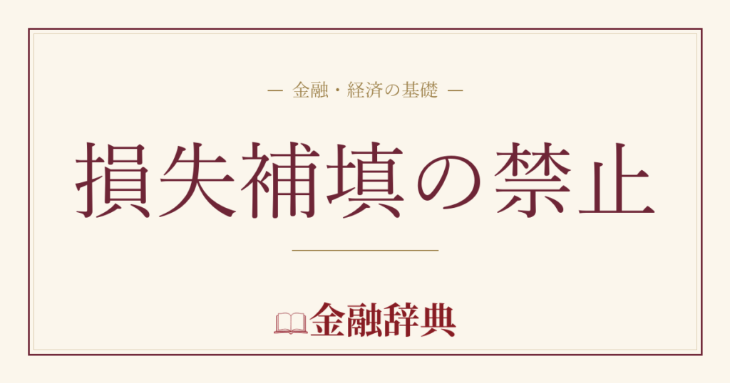損失補填の禁止の解説