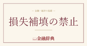 損失補填の禁止の解説