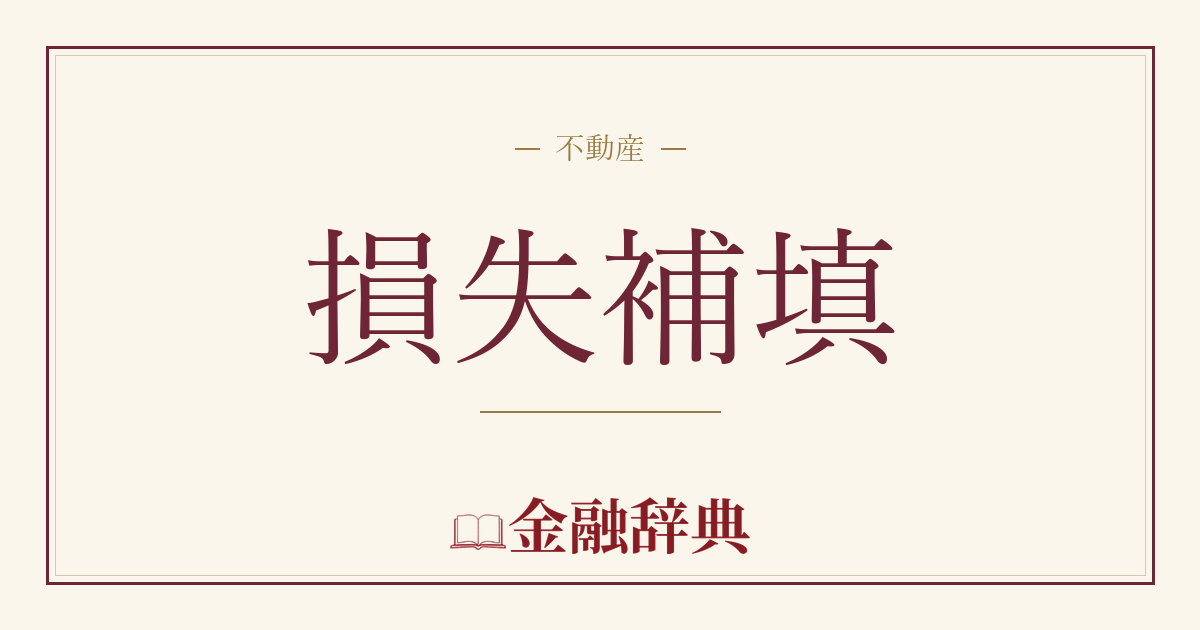 損失補填の解説