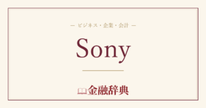 Sonyの解説