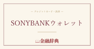 SONYBANKウォレットの解説