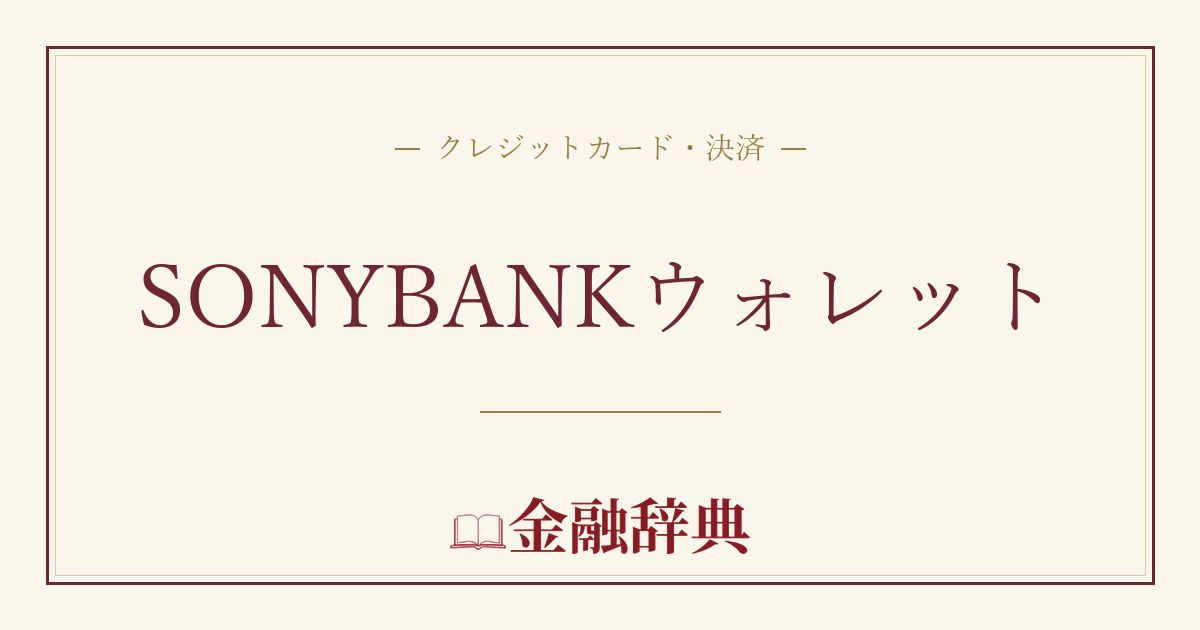 SONYBANKウォレットの解説