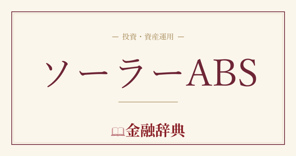 ソーラーABSの解説