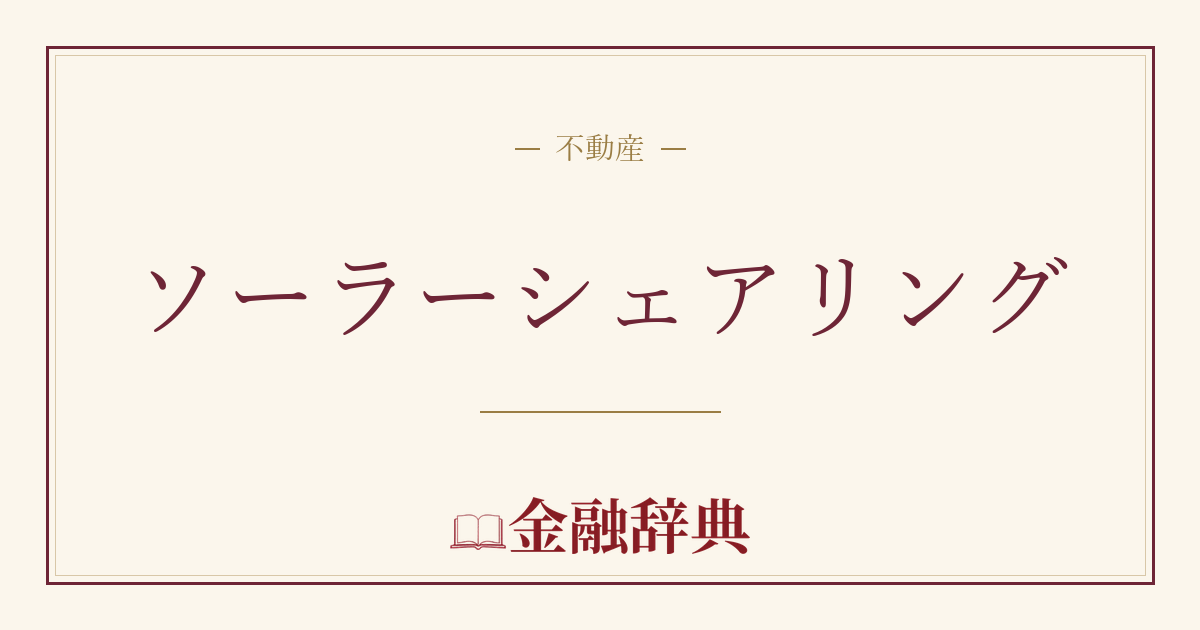 ソーラーシェアリングの解説