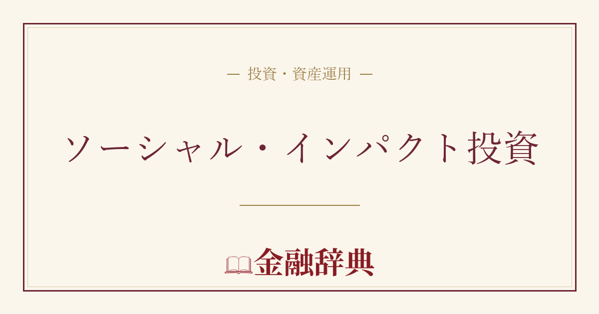 ソーシャル・インパクト投資の解説