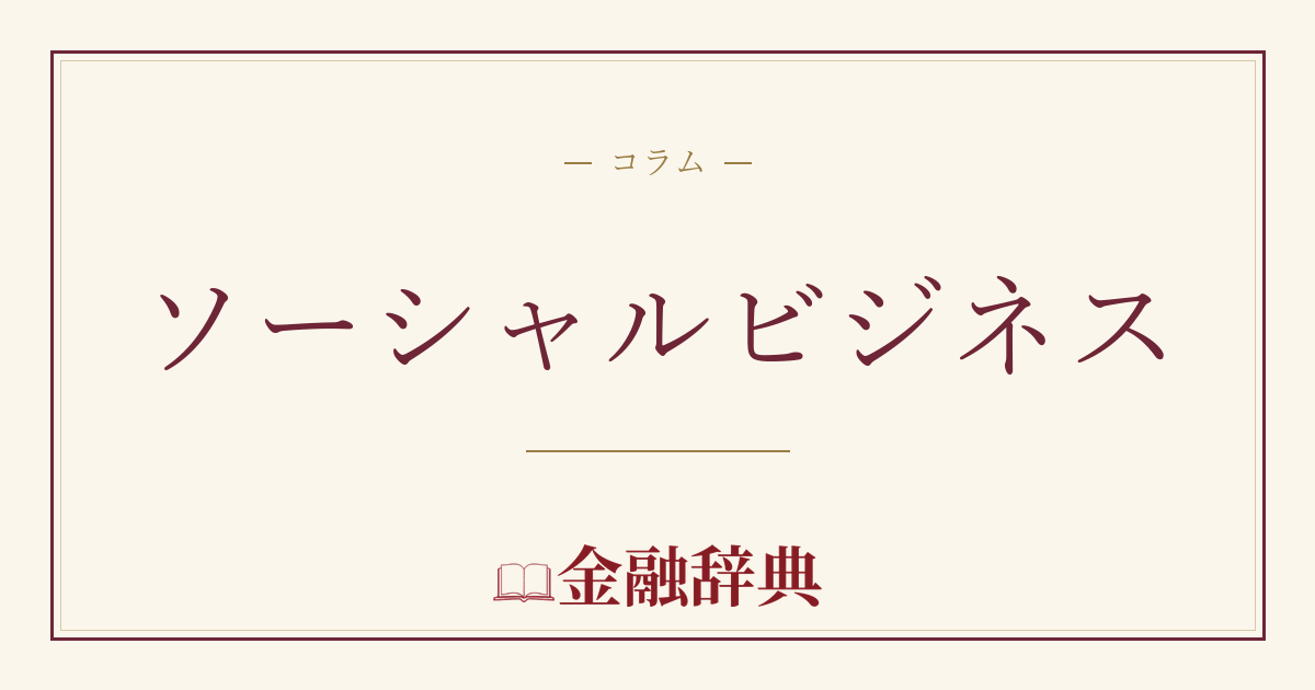 ソーシャルビジネスの解説