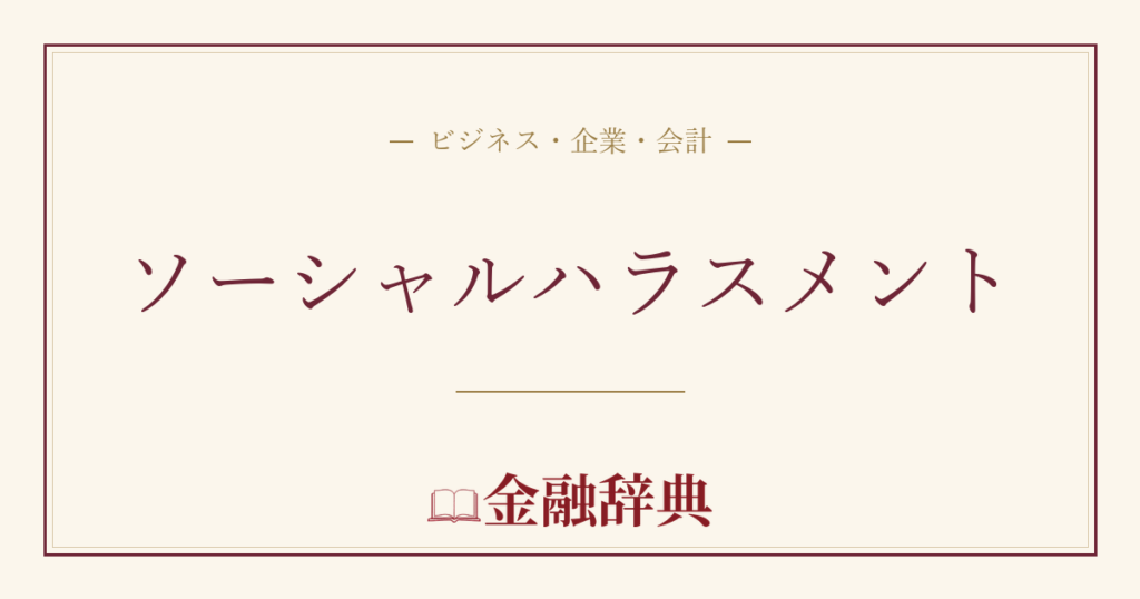 ソーシャルハラスメントの解説