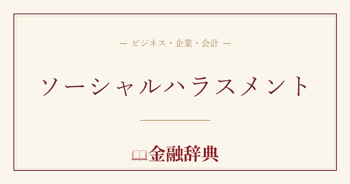 ソーシャルハラスメントの解説