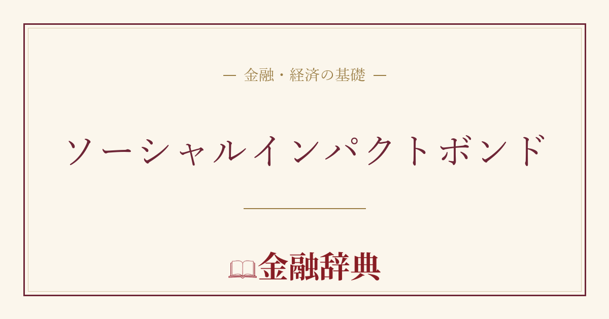 ソーシャルインパクトボンドの解説