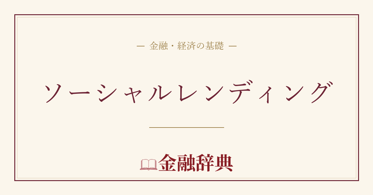 ソーシャルレンディングの解説