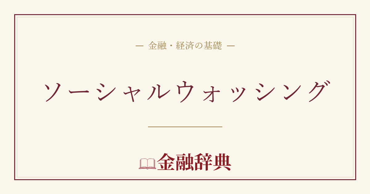 ソーシャルウォッシングの解説