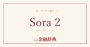 Sora 2の解説