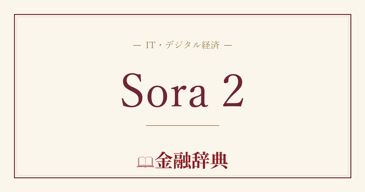 Sora 2の解説