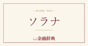 ソラナの解説