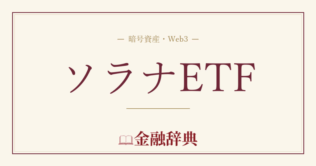 ソラナETFの解説