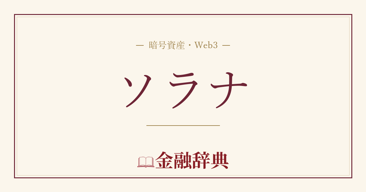 ソラナの解説