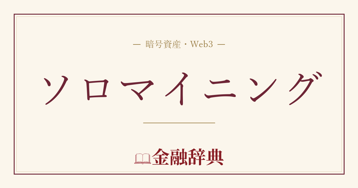 ソロマイニングの解説