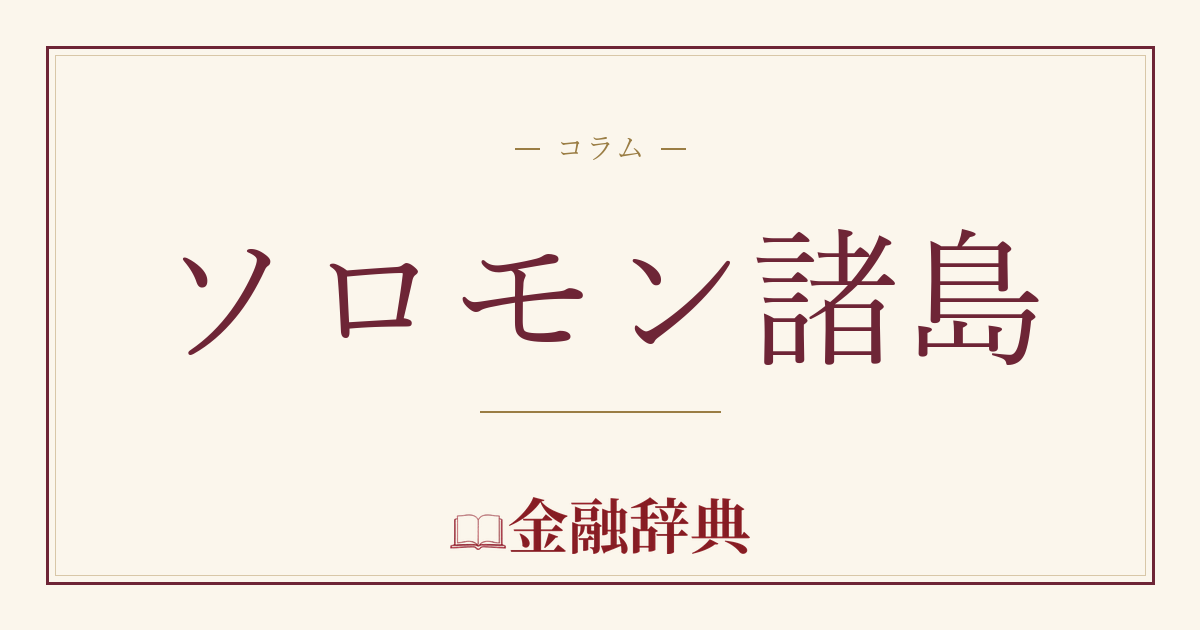 ソロモン諸島の解説