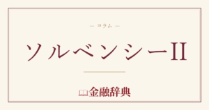 ソルベンシーIIの解説